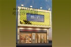 江苏省宜兴市暖媚雅致风格美发店装修案例